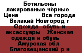 Ботильоны лакированые чёрные › Цена ­ 2 900 - Все города, Великий Новгород г. Одежда, обувь и аксессуары » Женская одежда и обувь   . Амурская обл.,Благовещенский р-н